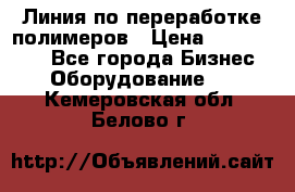 Линия по переработке полимеров › Цена ­ 2 000 000 - Все города Бизнес » Оборудование   . Кемеровская обл.,Белово г.